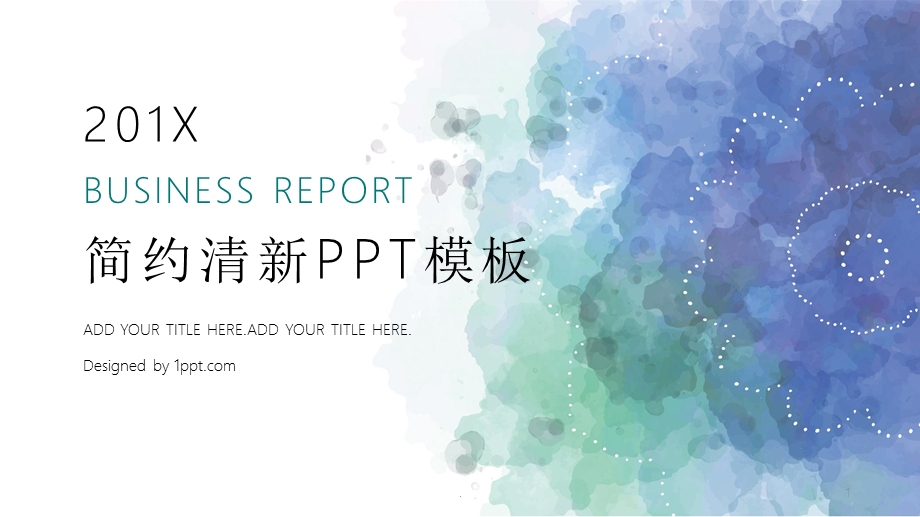 简约清新水彩晕染PPT模板课件.pptx_第1页