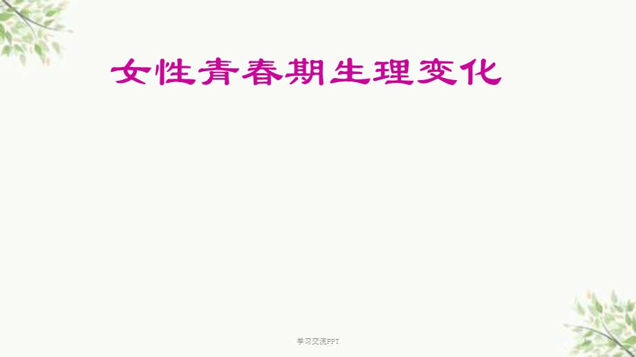 女生青春期生理变化ppt课件.ppt_第1页