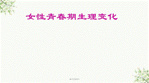 女生青春期生理变化ppt课件.ppt