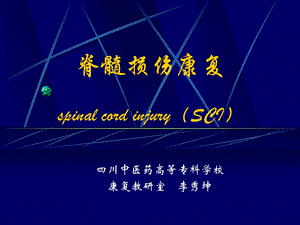 脊髓损伤康复spinalcordinjurySCI课件.ppt