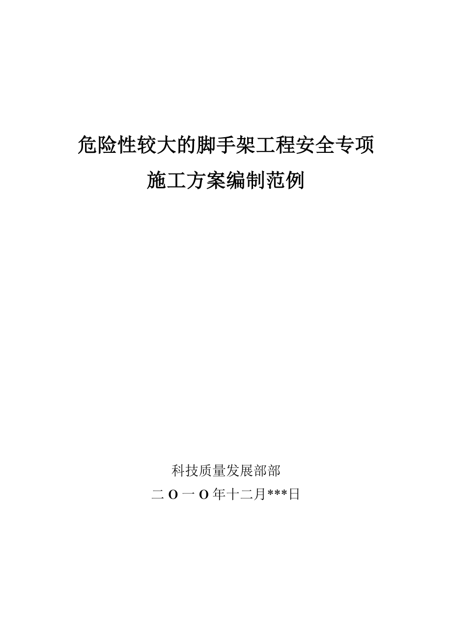 危险性较大的脚手架工程专项施工方案编制范例.doc_第1页