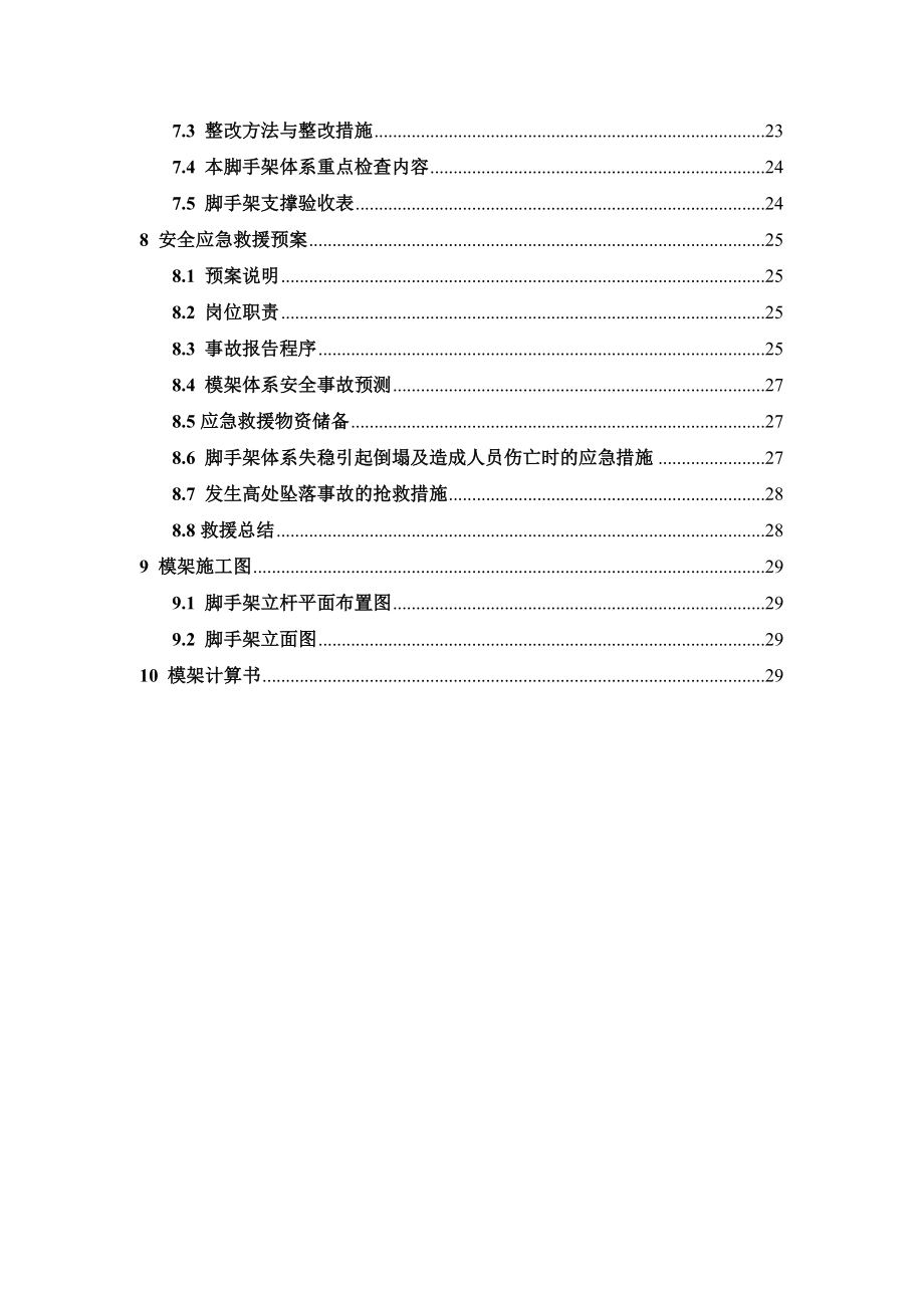 危险性较大的脚手架工程专项施工方案编制范例.doc_第3页