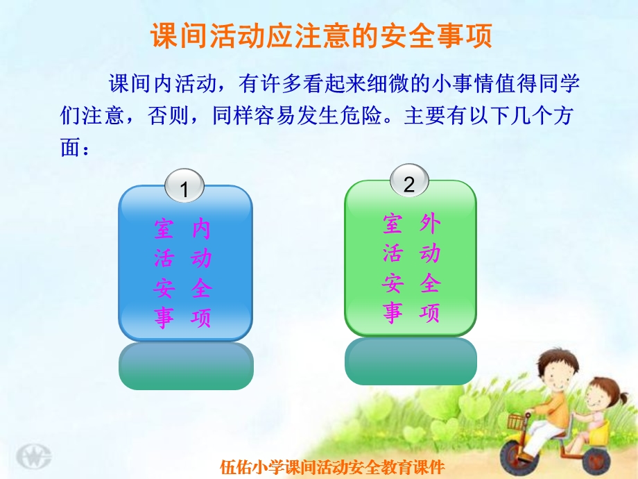 小学生校园课间活动安全教育课件.ppt_第2页