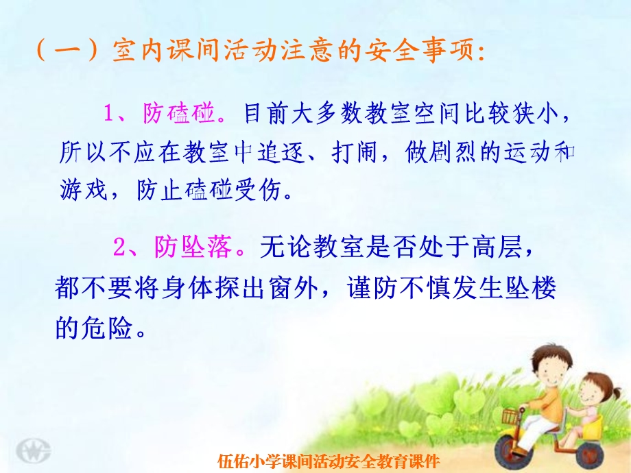 小学生校园课间活动安全教育课件.ppt_第3页