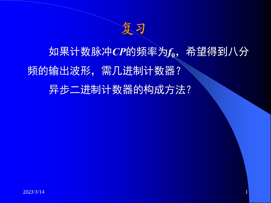 异步计数器课件.ppt_第1页