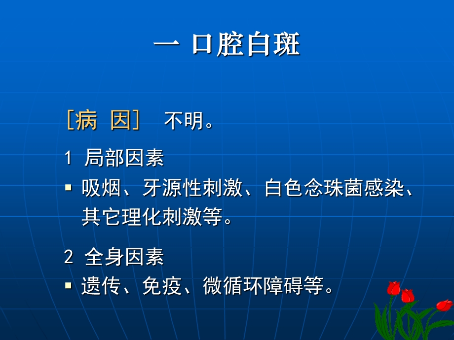 口腔粘膜病课件.ppt_第1页