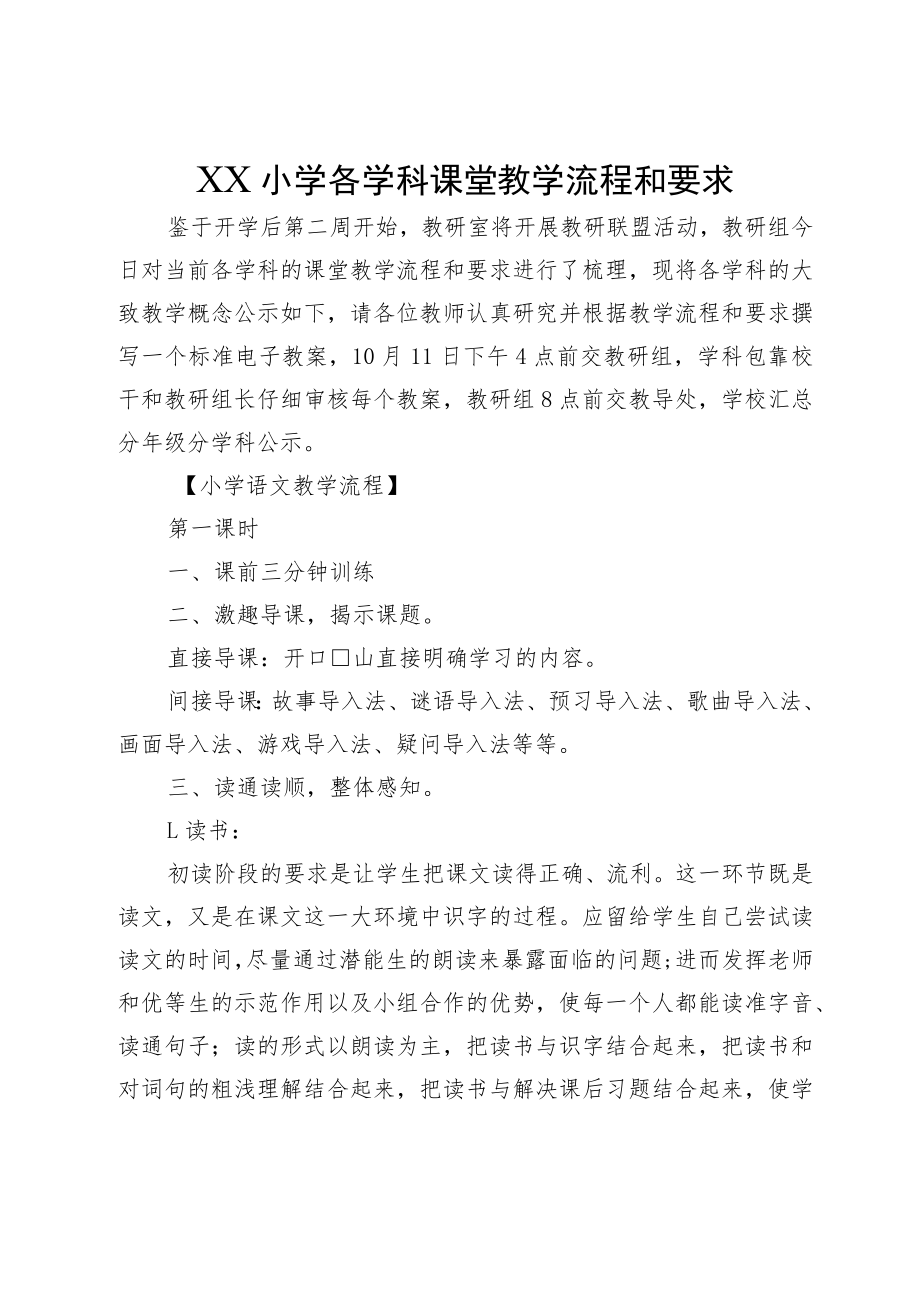 XX小学各学科课堂教学流程和要求.docx_第1页