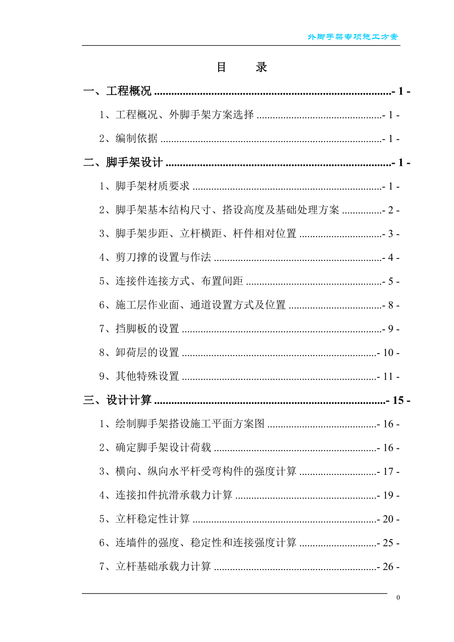 落地扣件式钢管外脚手架施工方案.doc_第1页