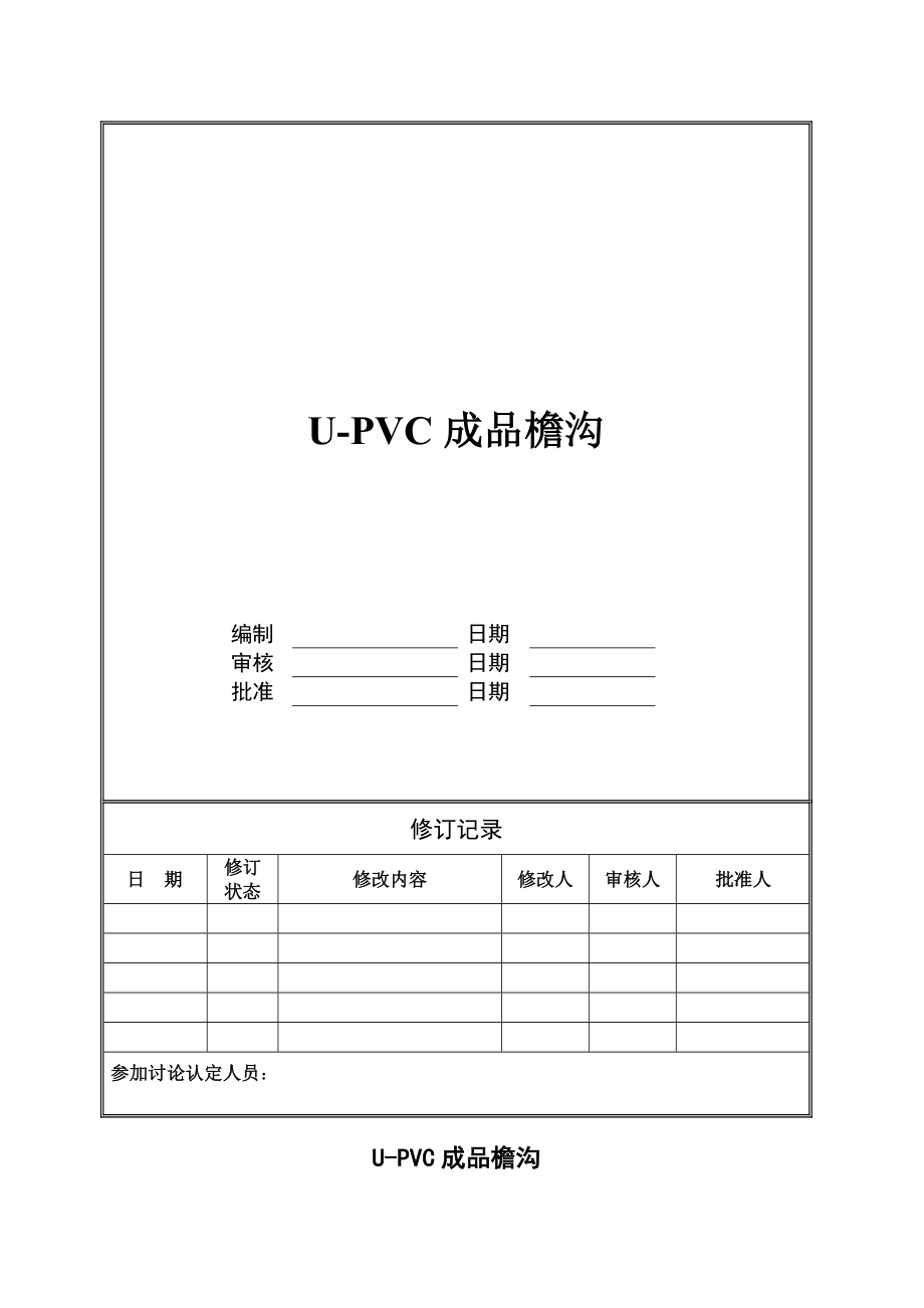 万科技术标准大全之UPVC成品檐沟.doc_第1页