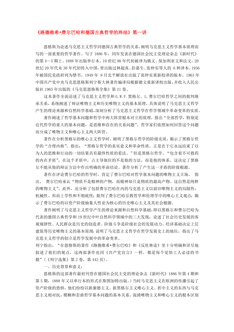 最新精选】《路德维希·费尔巴哈及德国古典哲学的终结》导读.doc_第1页