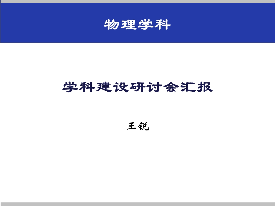 学科建设研讨会汇报课件.ppt_第1页