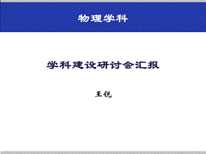 学科建设研讨会汇报课件.ppt