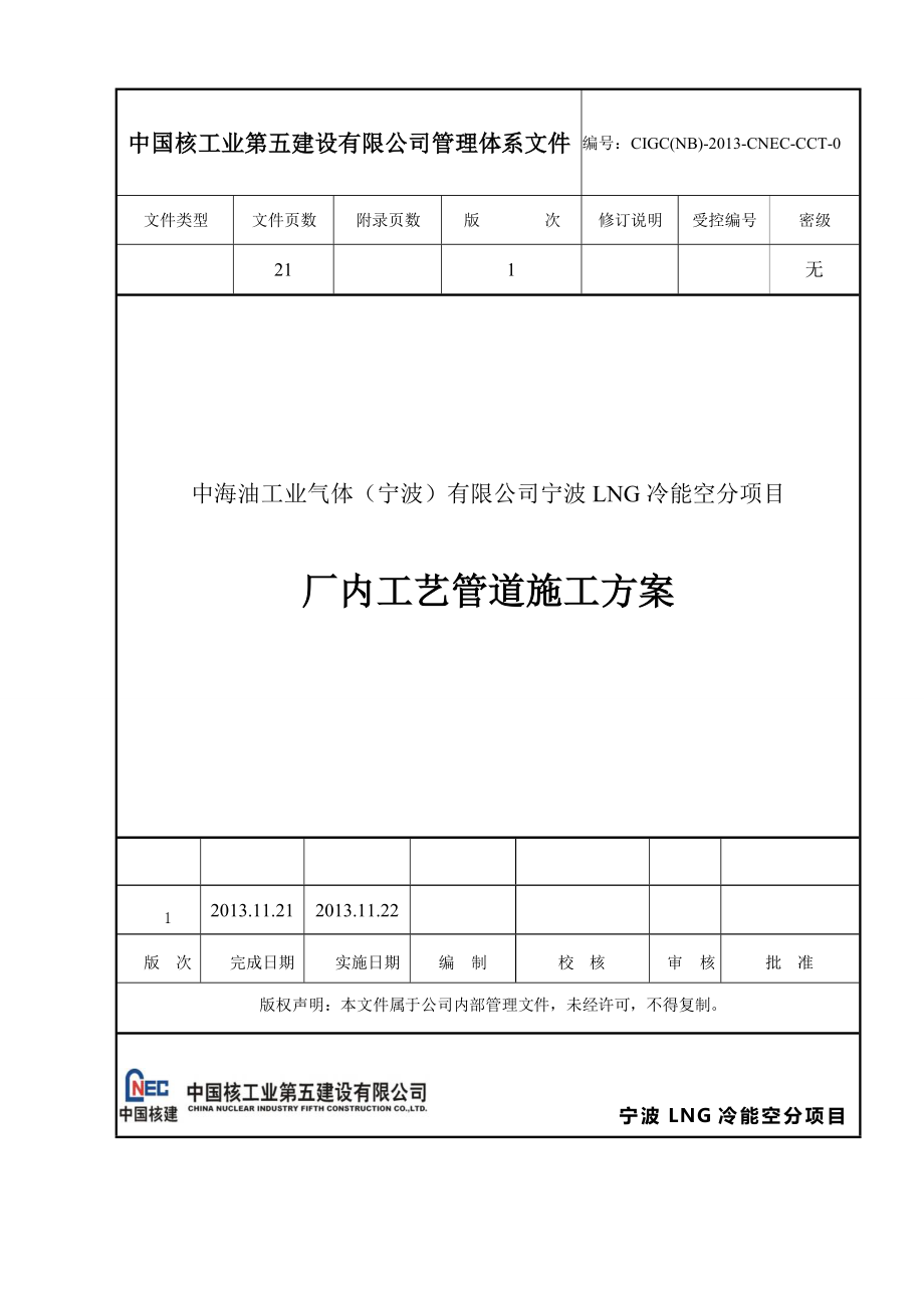 标红全厂管廊工艺管道施工方案模板标红.doc_第1页