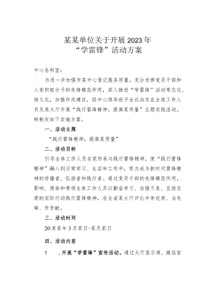 某某单位关于开展2023年“学雷锋”活动方案.docx