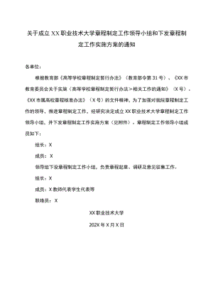 关于成立XX职业技术大学章程制定工作领导小组和下发章程制定工作实施方案的通知.docx