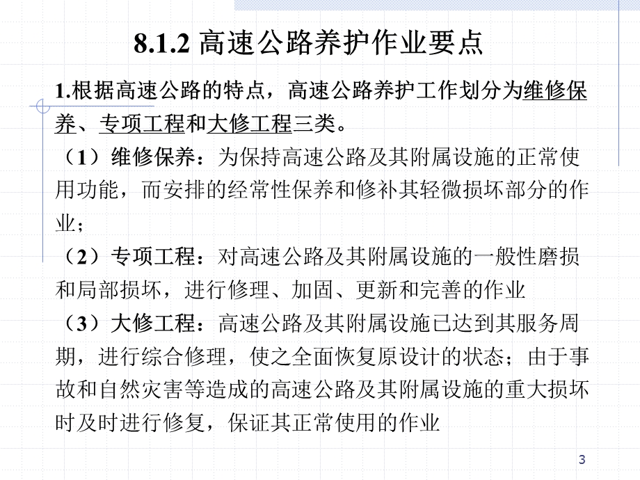 第八章高速公路的养护管理课件.ppt_第3页