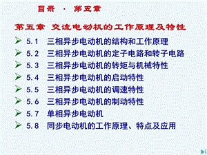 机电传动控制--交流电动机工作原理课件.ppt