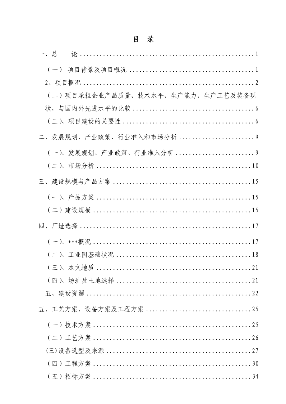 加工1万吨钢结构、100万平方米彩钢夹芯板项目可研报告.doc_第1页