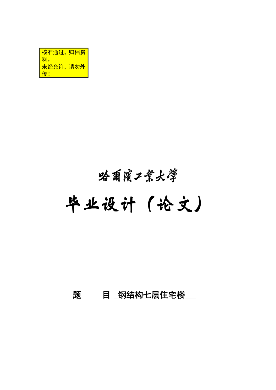 七层住宅楼钢结构毕业设计（学位论文） .doc_第1页