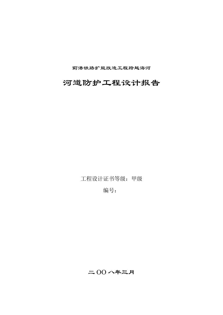 铁路改造跨河工程河道保护工程防护工程设计方案.doc_第1页