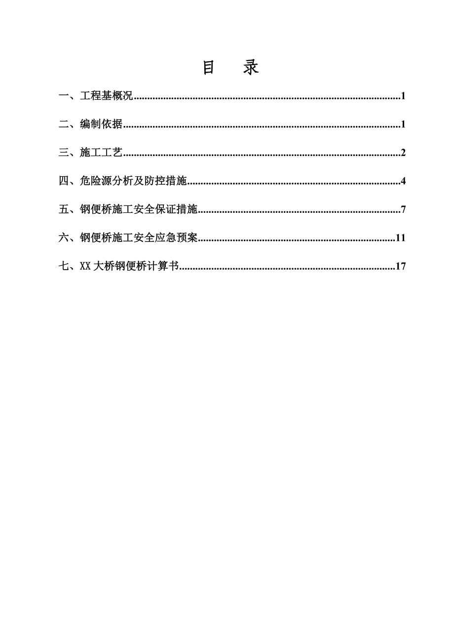 钢便桥施工专项安全方案.doc_第3页