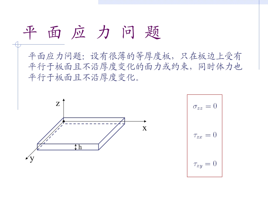 弹性力学第二章平面问题的基本理论课件.ppt_第1页