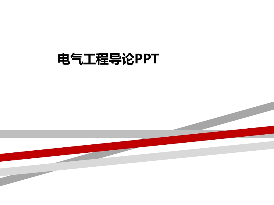 电气工程导论课件.pptx_第1页