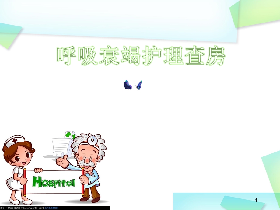 呼吸衰竭护理查房PPT课件.ppt_第1页