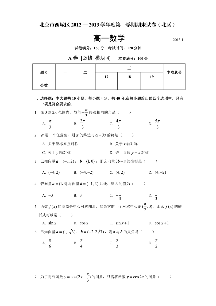 北京西城北区高一数学上期末试题(含标准答案).doc_第1页