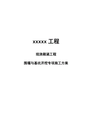 围堰与基坑开挖专项施工方案.doc