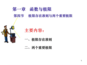 微积分极限存在准则及两个重要极限课件.ppt