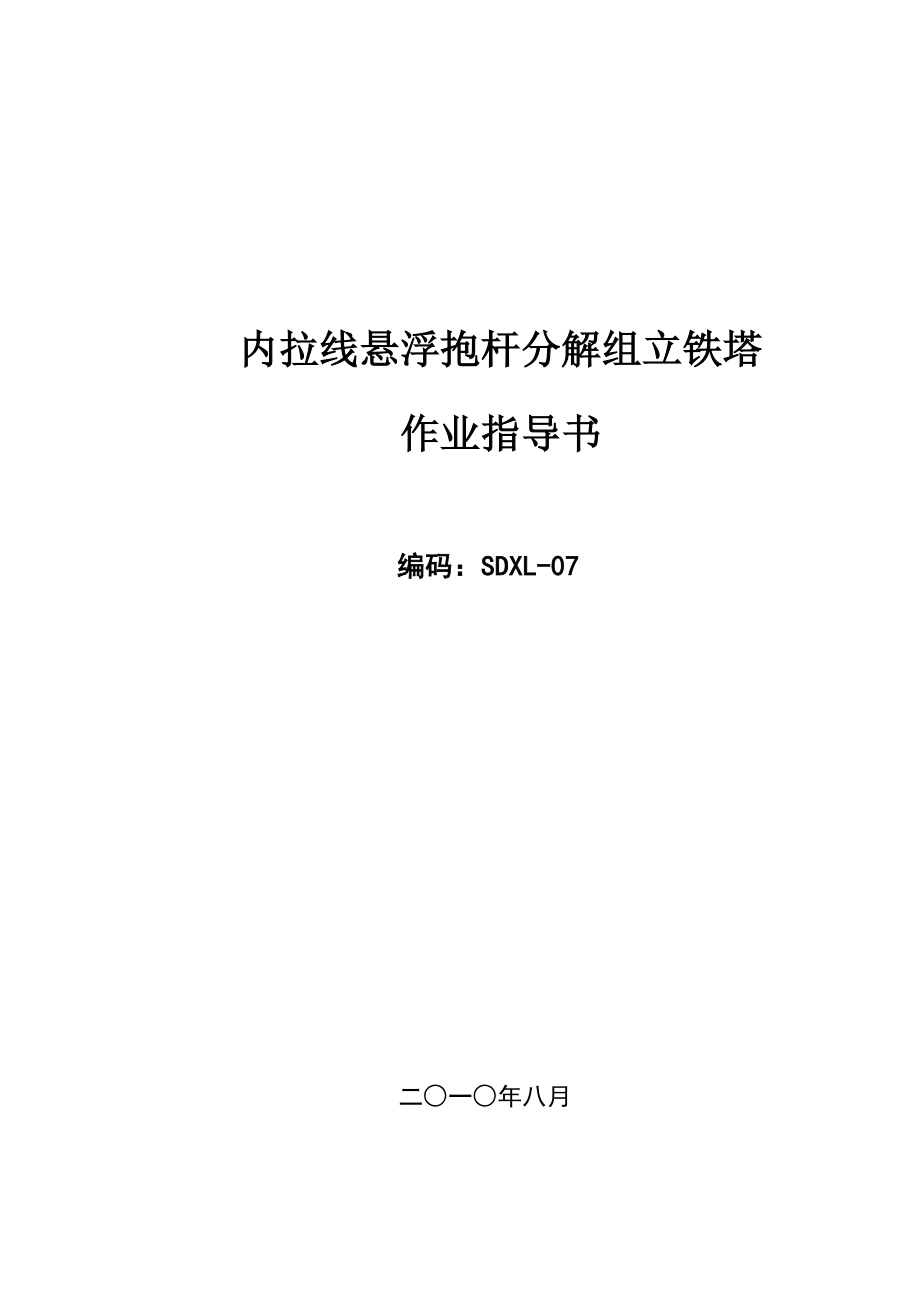 电网工程内拉线悬浮抱杆分解组立铁塔作业指导书.doc_第1页