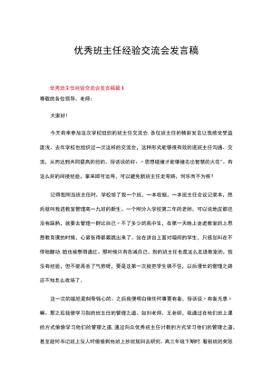 优秀班主任经验交流会发言稿精选17篇.docx