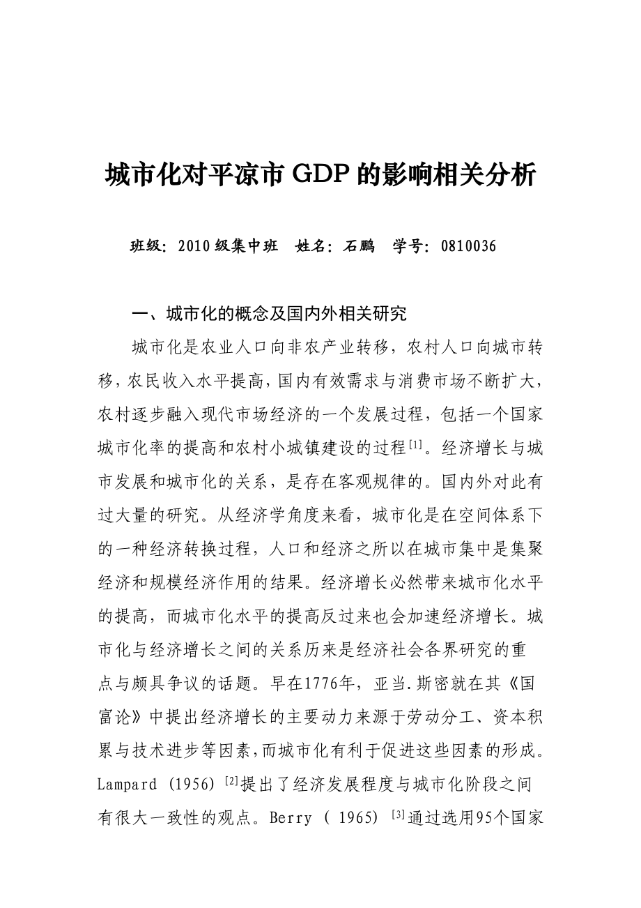 城市化对平凉市GDP的影响相关分析.doc_第1页