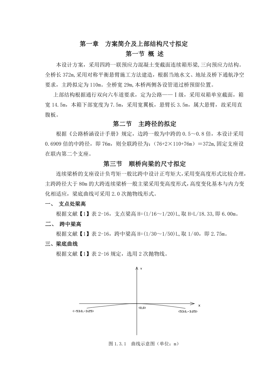 四跨一联预应力混凝土变截面连续箱形梁毕业设计.doc_第1页