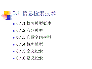 第6章-信息检索与服务课件.ppt