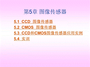 图像传感器总结课件.ppt