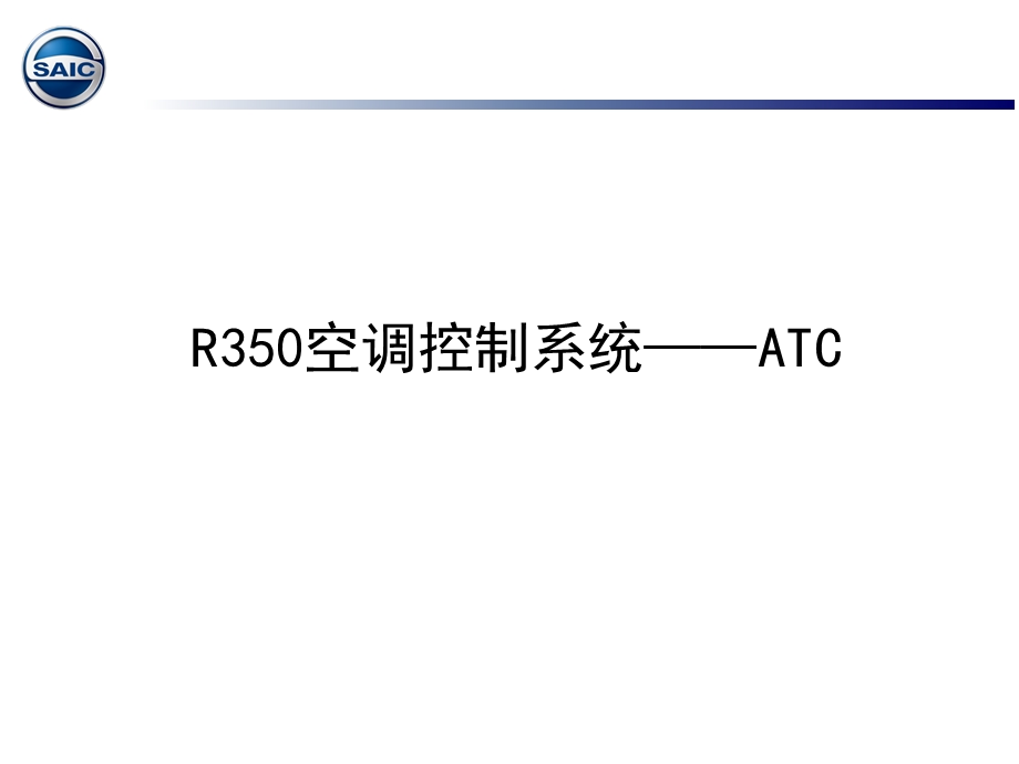 汽车空调控制系统简介课件.ppt_第1页