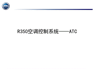 汽车空调控制系统简介课件.ppt