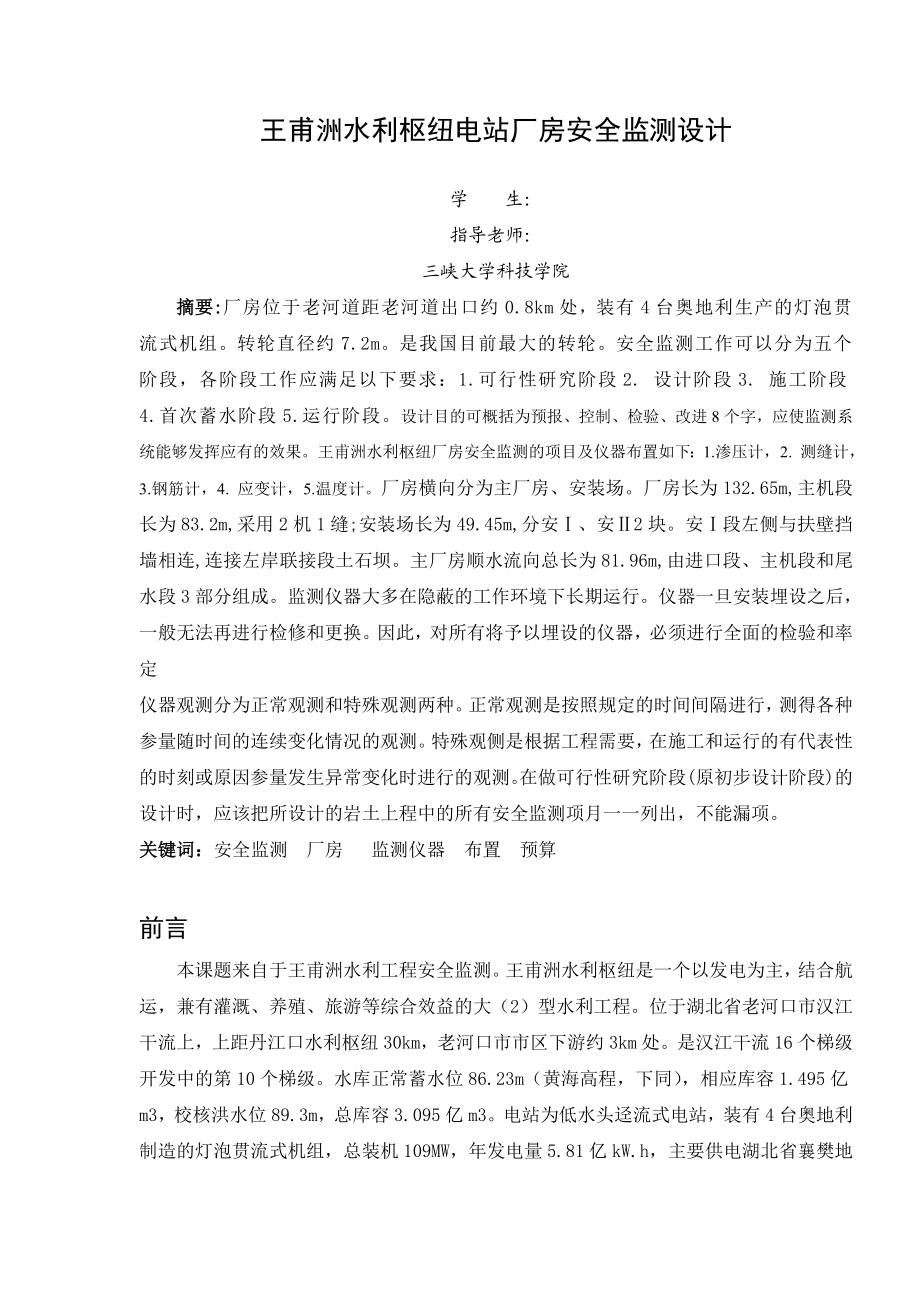 毕业设计（论文）王甫洲水利枢纽电站厂房安全监测设计.doc_第1页