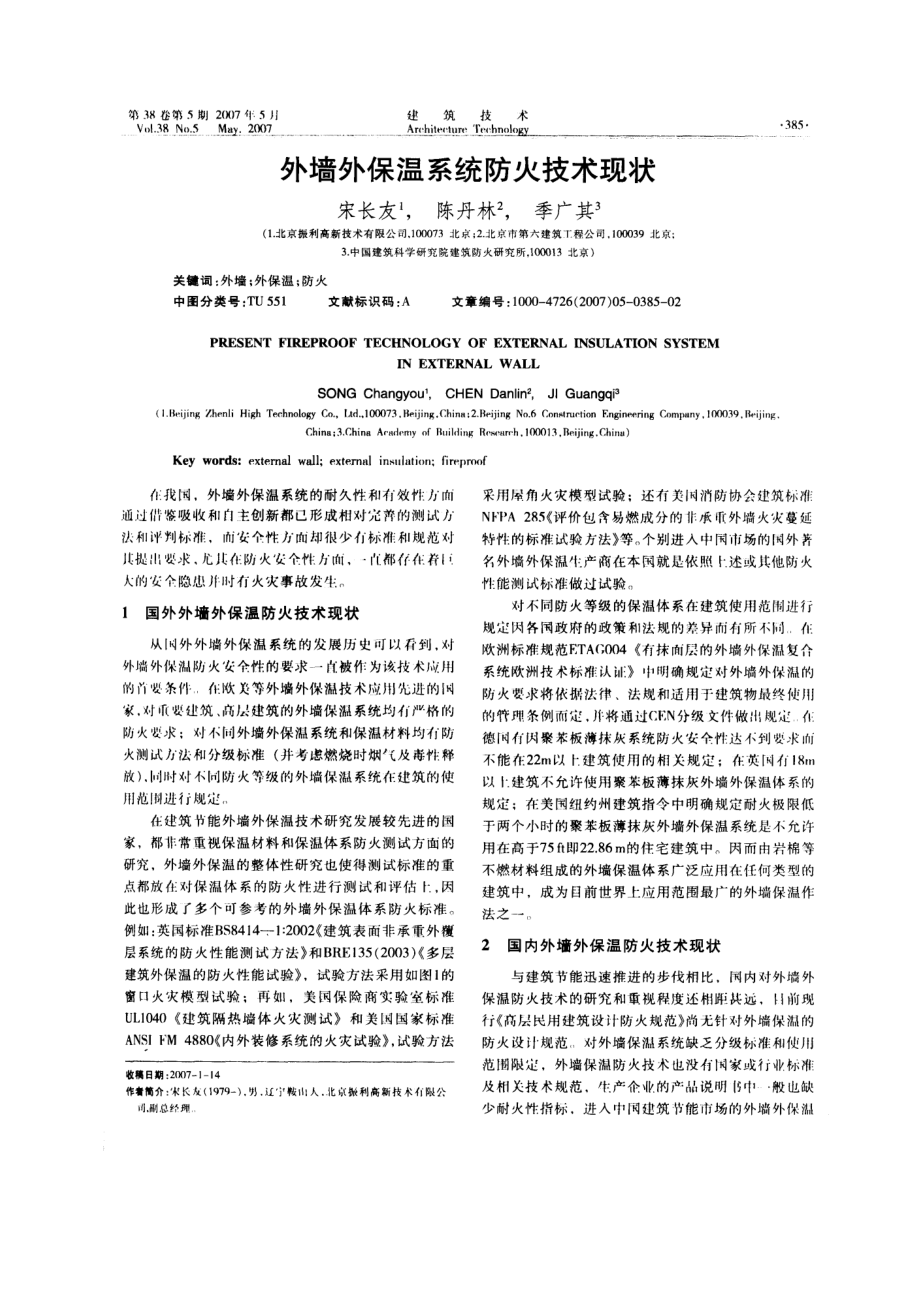 外墙外保温系统防火技术现状.doc_第1页