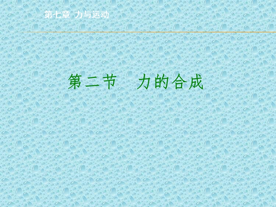 力的合成ppt47-沪科版课件.ppt_第2页