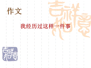 作文指导我经历过的一件事课件.ppt