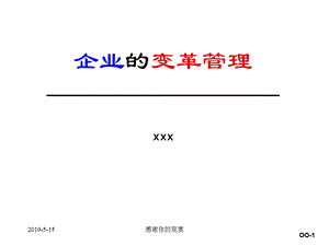 企业的变革管理ppt课件.ppt