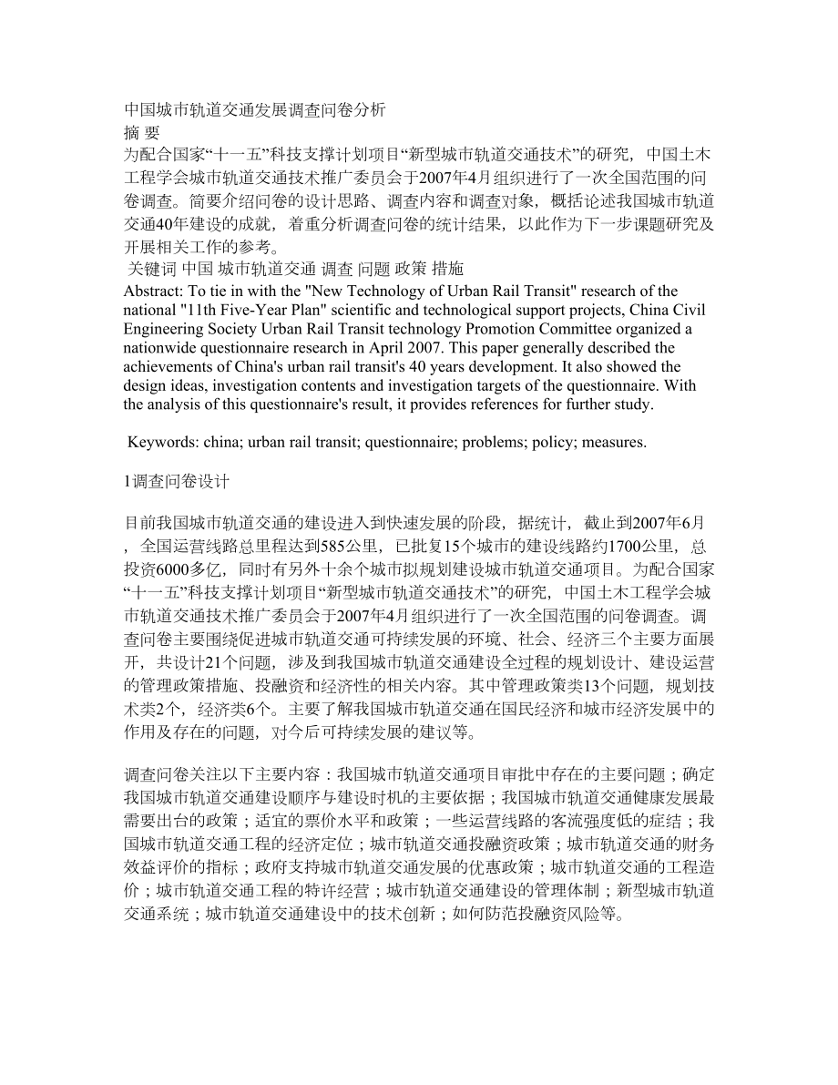 中国城市轨道交通发展调查问卷分析.doc_第1页