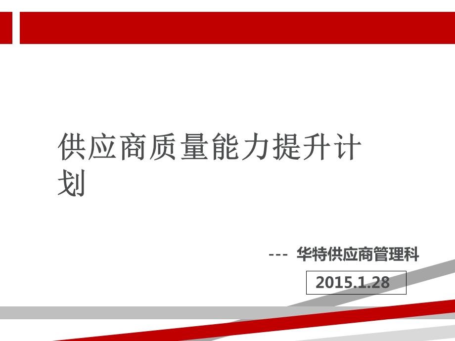 供应商质量能力提升计划课件.ppt_第1页