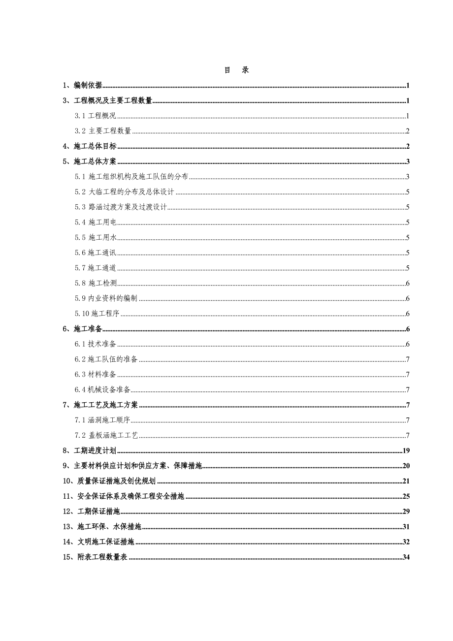 漳州港尾铁路站前工程涵洞施工组织设计.doc_第2页