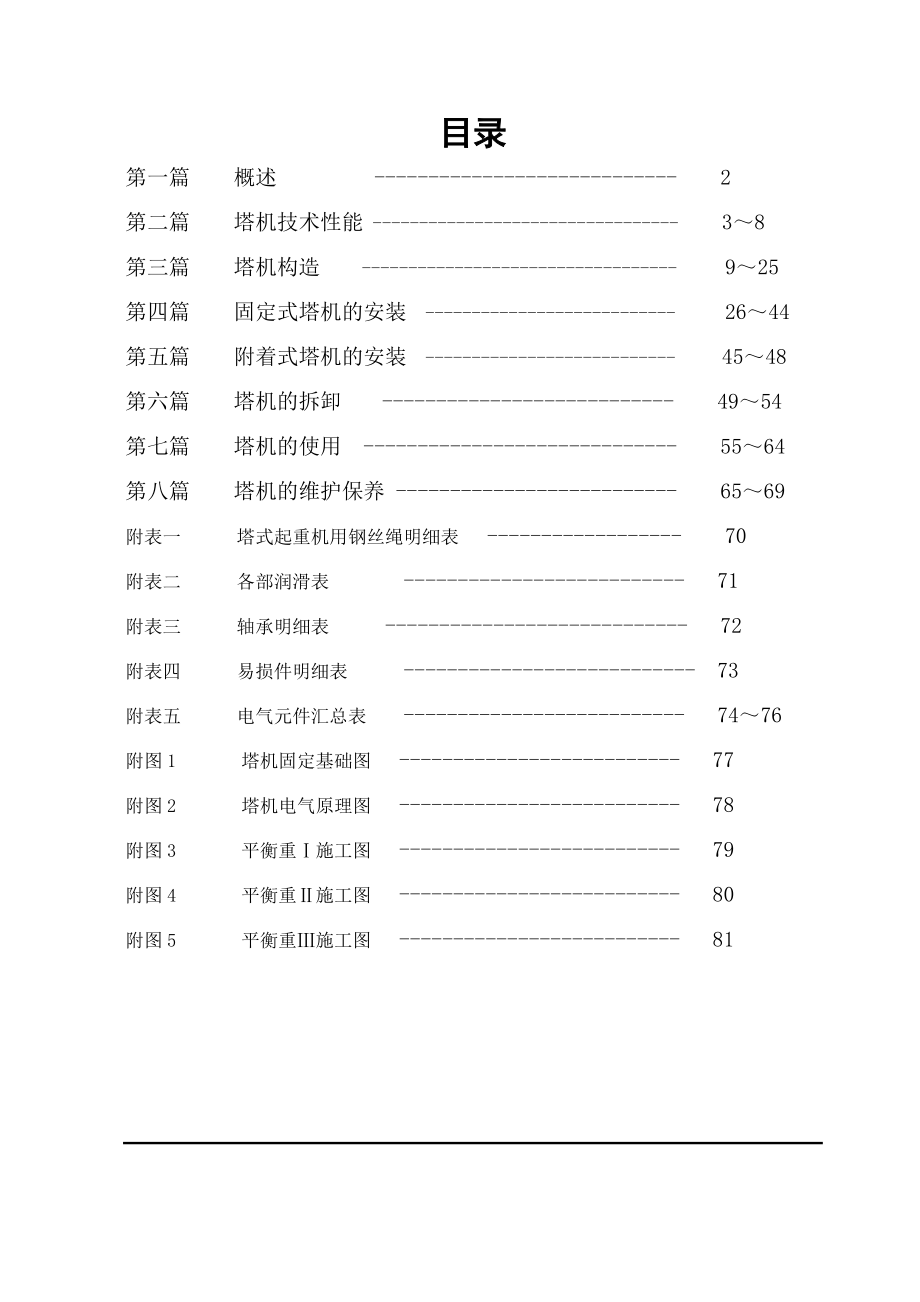 QTZ80B塔吊使用说明书.doc_第1页