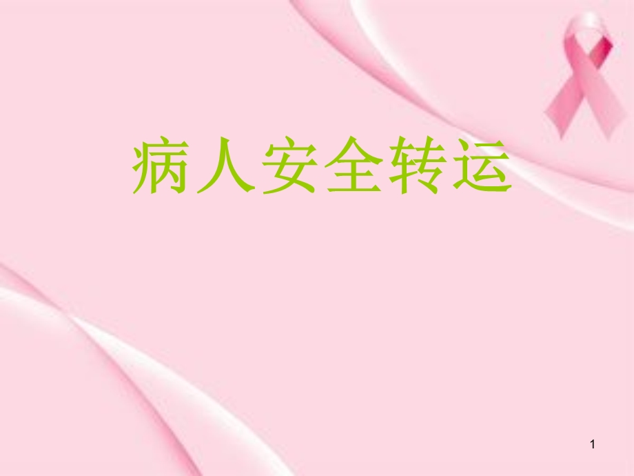 病人安全转运ppt课件.ppt_第1页