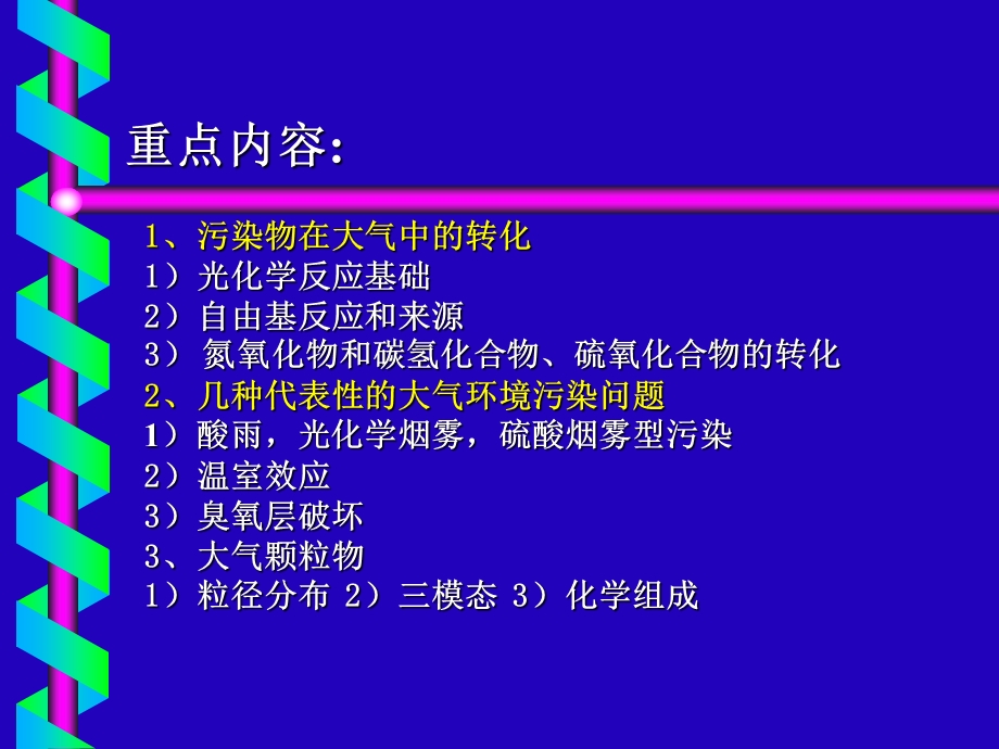 大气环境化学大气的组成结构和性质课件.ppt_第1页